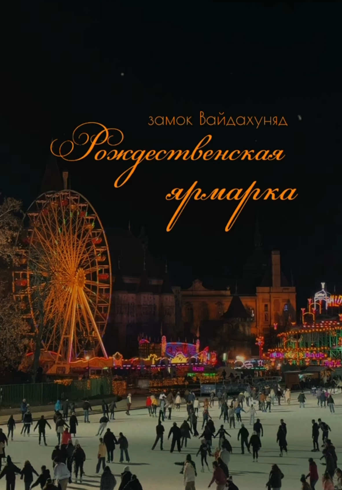 Вайдахуньядский замок
