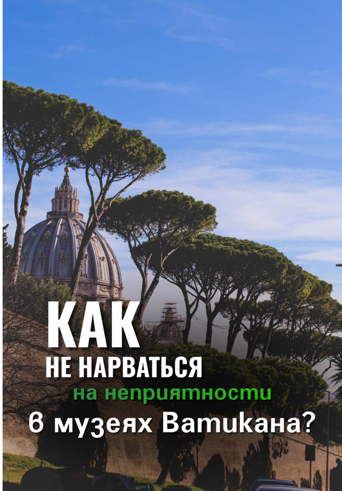 Ватиканские музеи и Сикстинская капелла