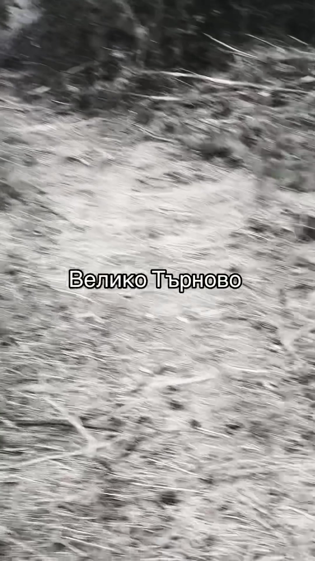 Велико-Тырново