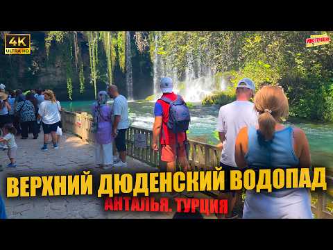 Водопад Дюден
