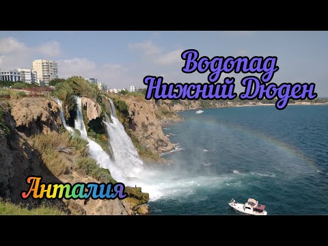 Водопад Дюден