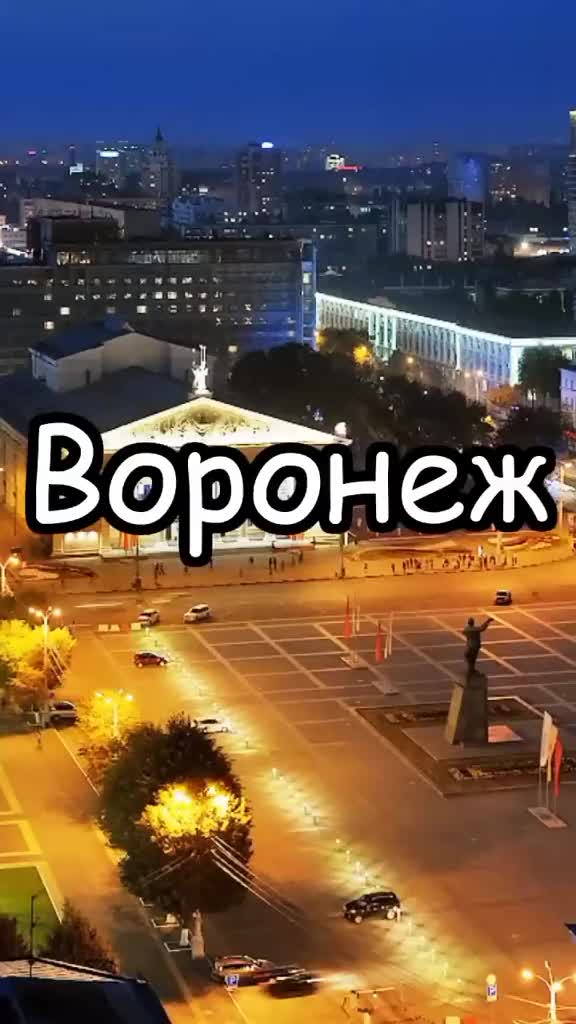 Воронеж