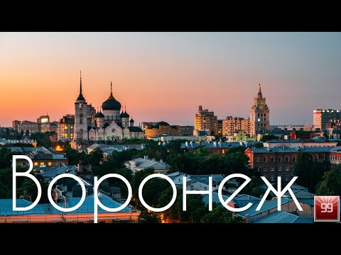 Воронеж