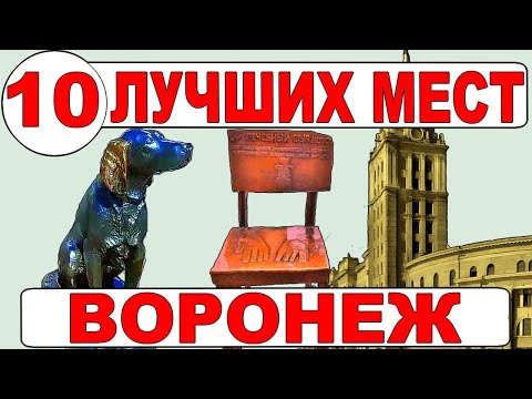 Воронеж