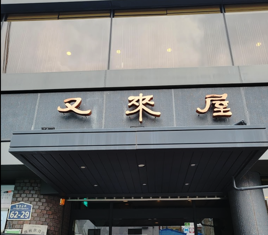 Picture for Wooraeok