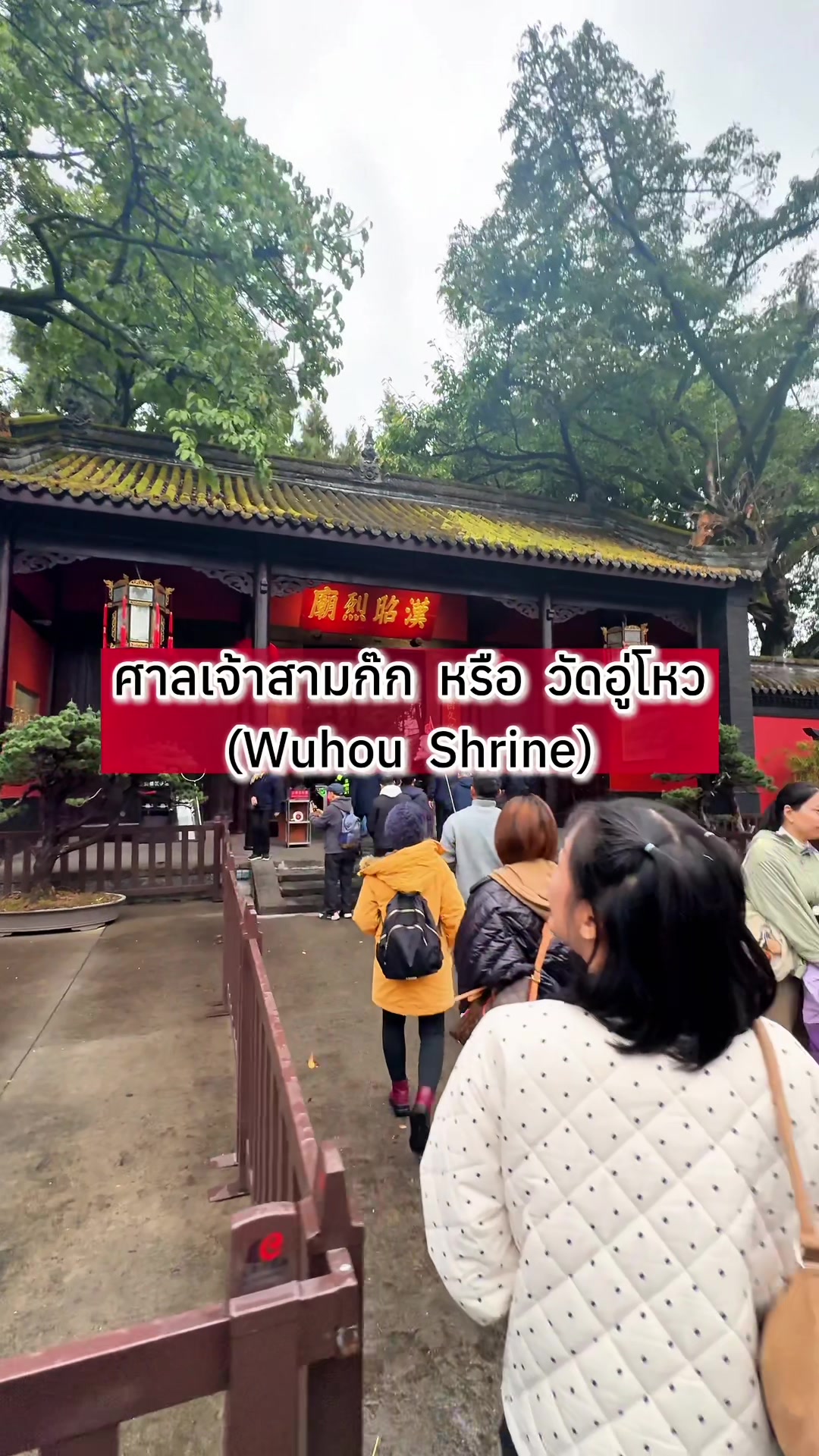 Wuhou Shrine (武侯祠)