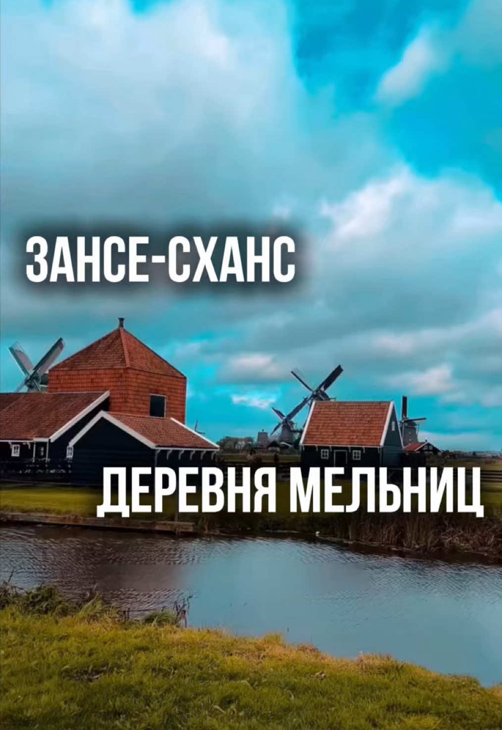 Заансе-Сханс — Музей под открытым небом