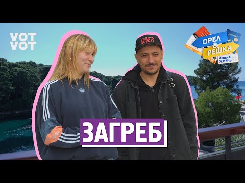 Загреб