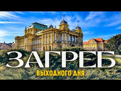 Загреб
