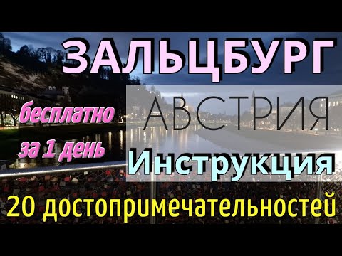 Зальцбург