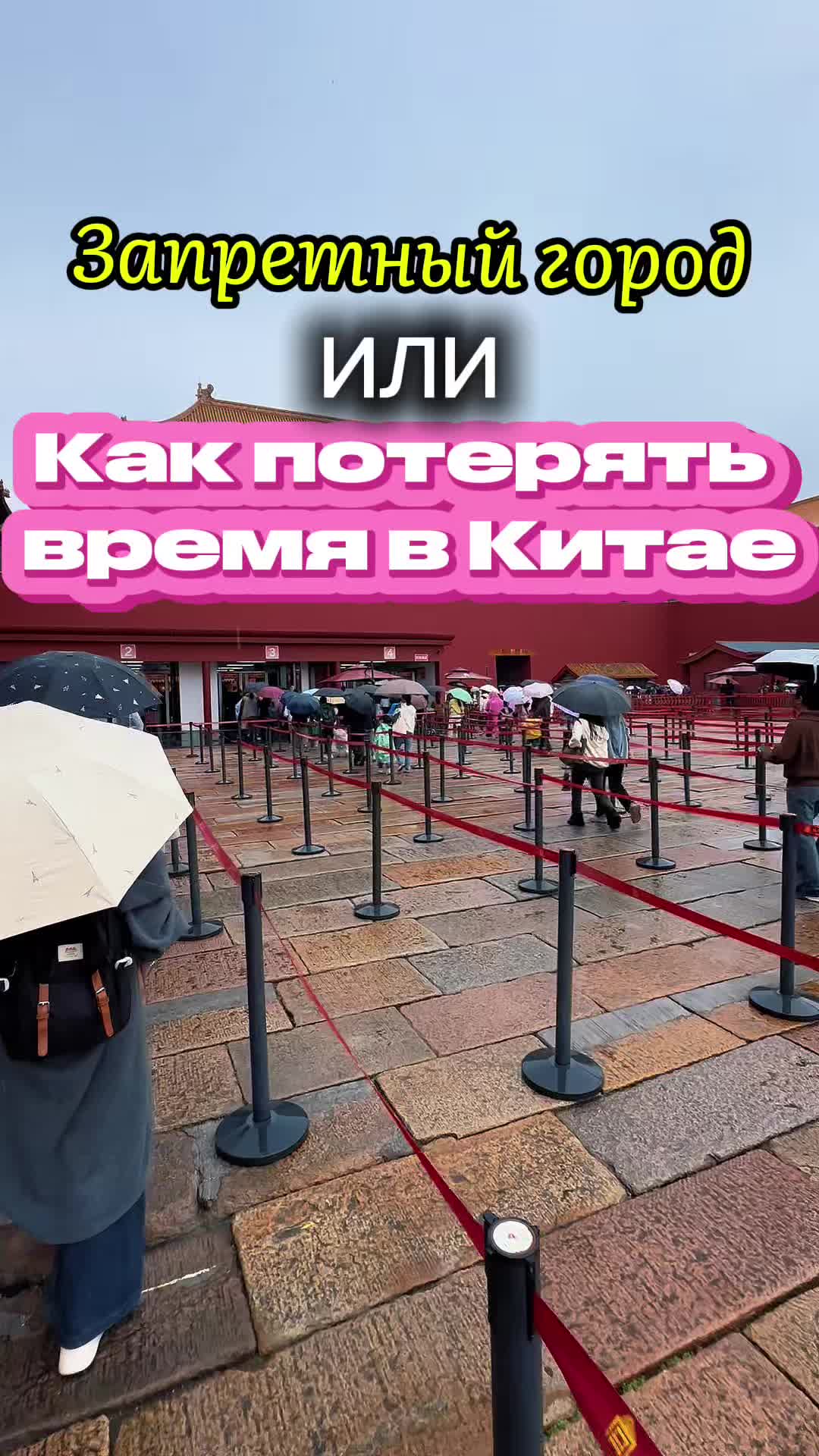 Запретный город (Дворцовый музей), Пекин