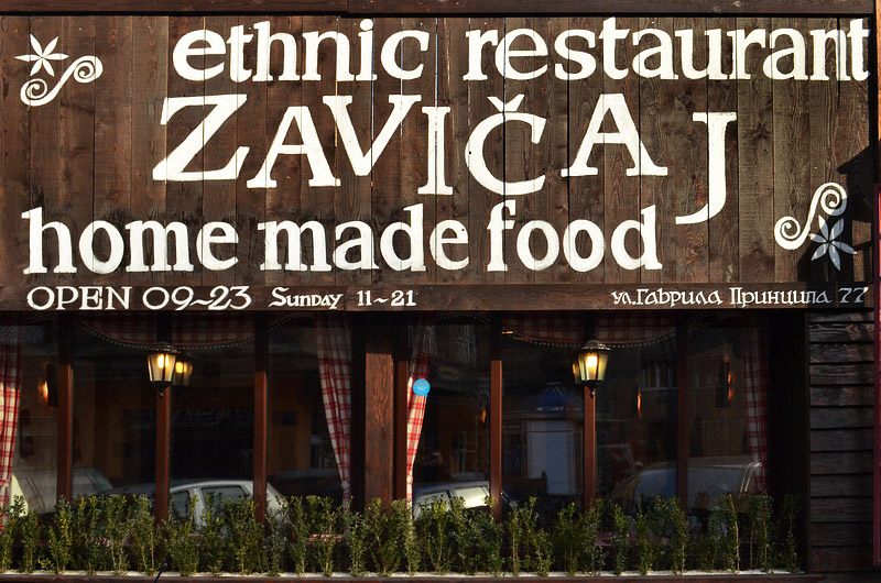 תמונה עבור מסעדת Zavicaj