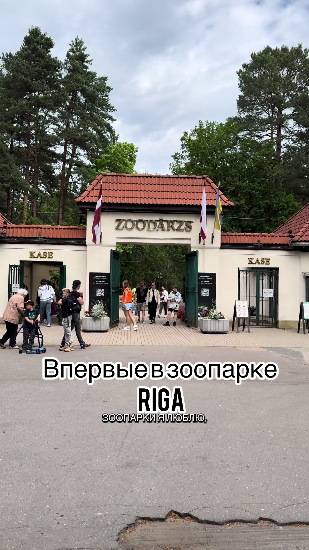 Зоопарк Риги (Riga Zoo)